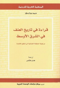 قراءة في تاريخ العنف في الشرق الأوسط (من نهاية السلطنة العثمانية إلى تنظيم القاعدة)